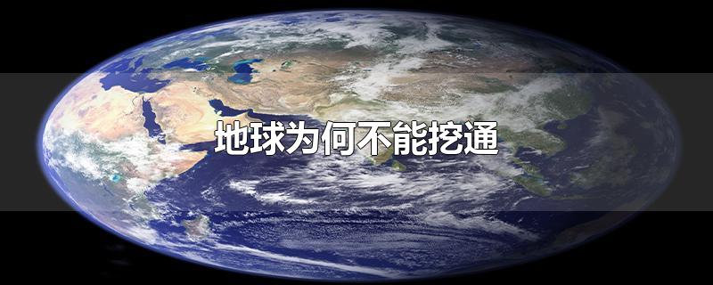 地球为何不能挖通-最新地球为何不能挖通整理解答