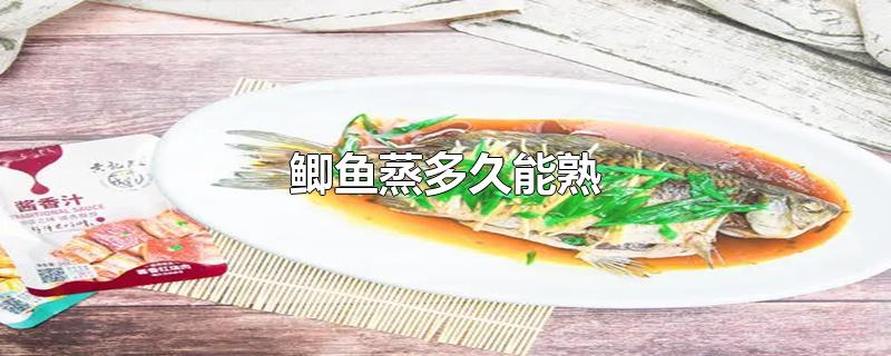 鲫鱼蒸多久能熟