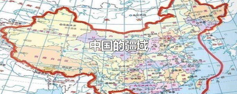 中国的疆域-最新中国的疆域整理解答