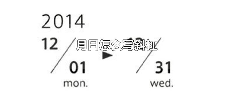 月日怎么写斜杠-最新月日怎么写斜杠整理解答