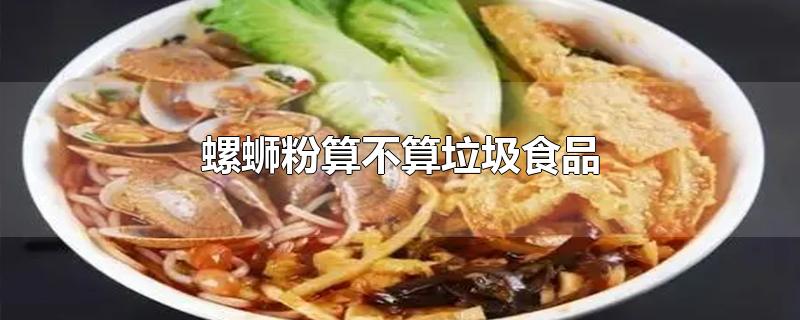 螺蛳粉算不算垃圾食品