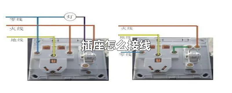 插座怎么接线