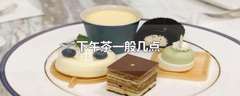 下午茶一般几点