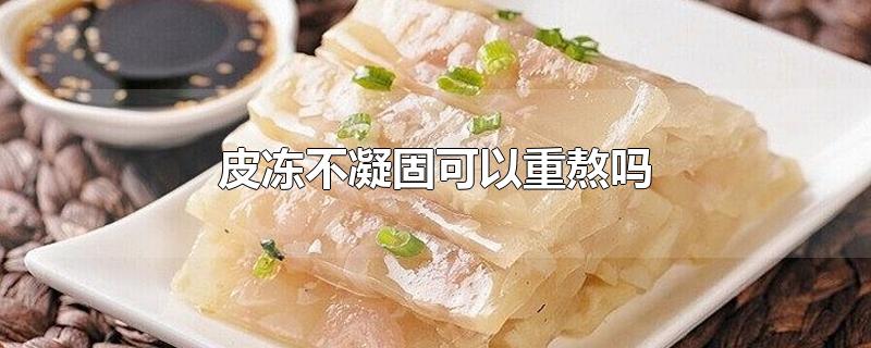 皮冻不凝固可以重熬吗