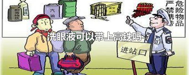 洗眼液可以带上高铁吗