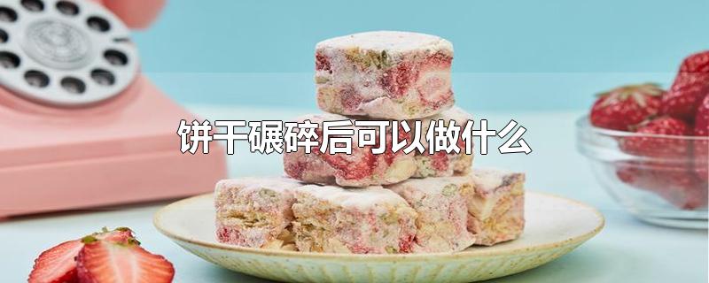 饼干碾碎后可以做什么