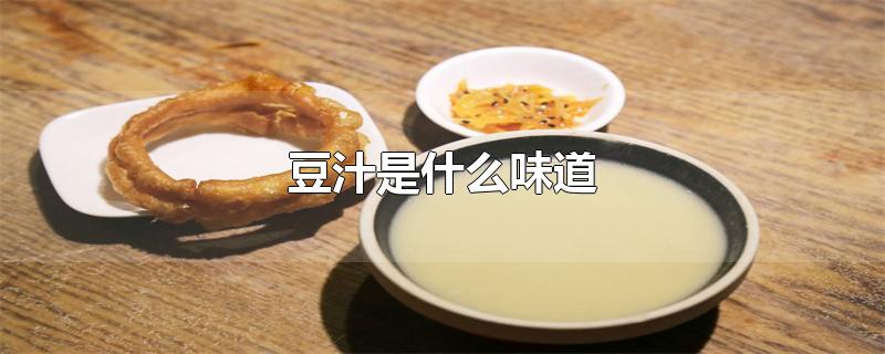 豆汁是什么味道