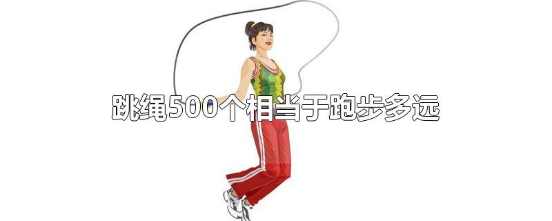 跳绳500个相当于跑步多远