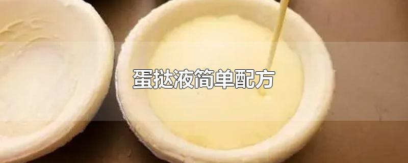 蛋挞液简单配方-最新蛋挞液简单配方整理解答