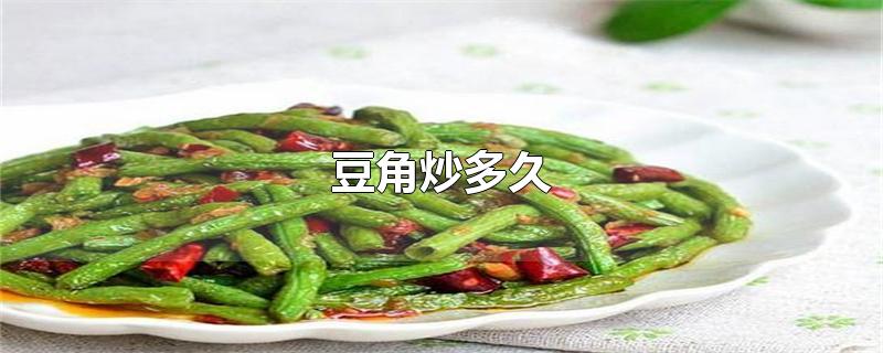 豆角炒多久