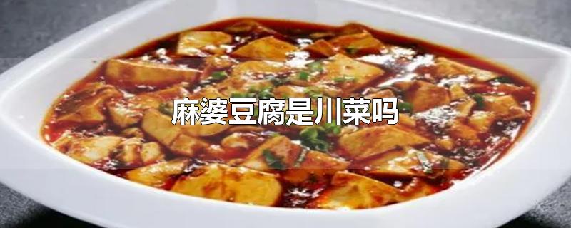 麻婆豆腐是川菜吗-最新麻婆豆腐是川菜吗整理解答