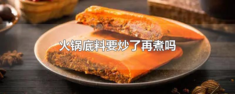 火锅底料要炒了再煮吗