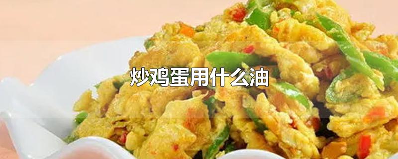 炒鸡蛋用什么油