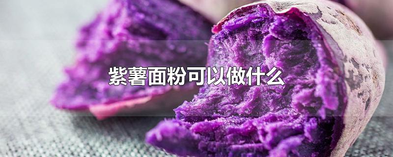 紫薯面粉可以做什么