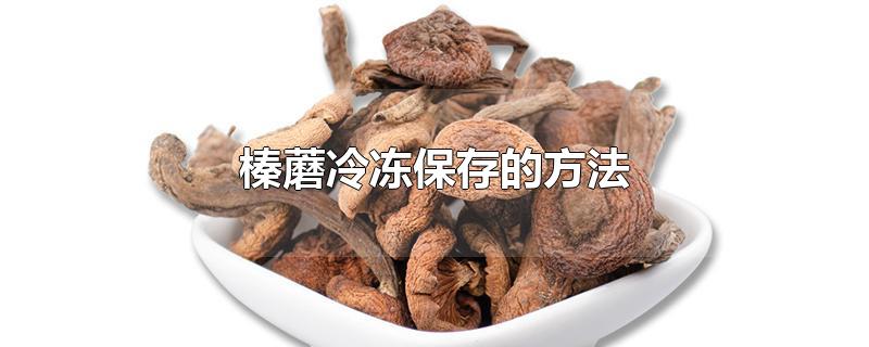 榛蘑冷冻保存的方法