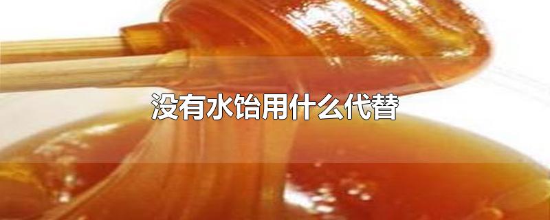 没有水饴用什么代替