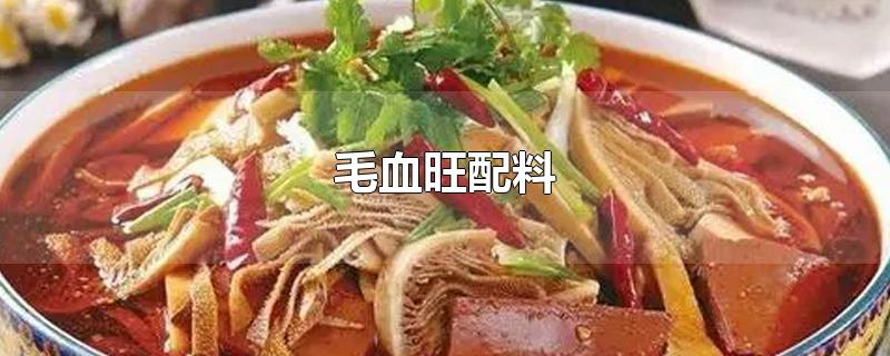 毛血旺配料-最新毛血旺配料整理解答