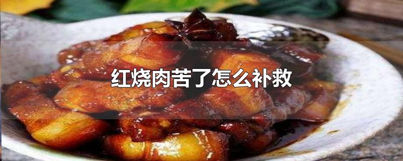 红烧肉苦了怎么补救