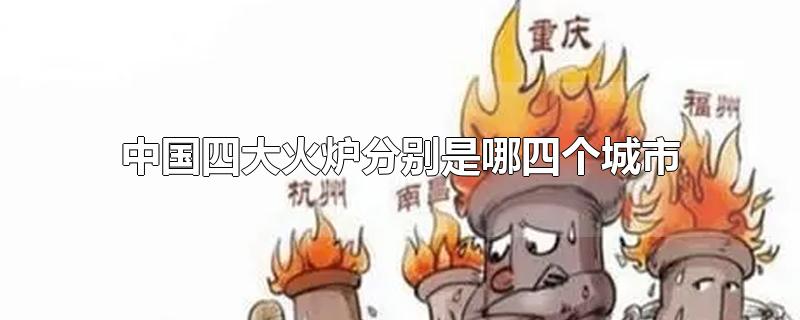 四大火炉吐鲁番图片