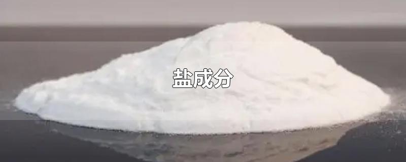 盐成分-最新盐成分整理解答