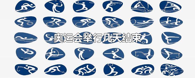 奥运会举行几天结束-最新奥运会举行几天结束整理解答