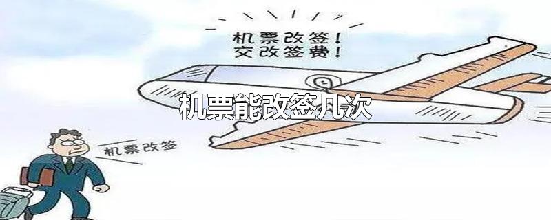 机票能改签几次-最新机票能改签几次整理解答