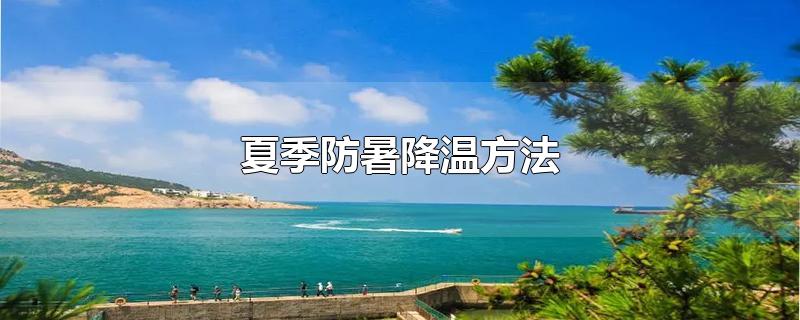 夏季防暑降温方法-最新夏季防暑降温方法整理解答