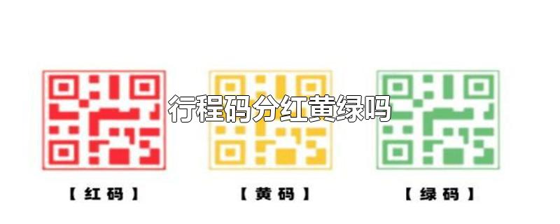 行程码分红黄绿吗-最新行程码分红黄绿吗整理解答