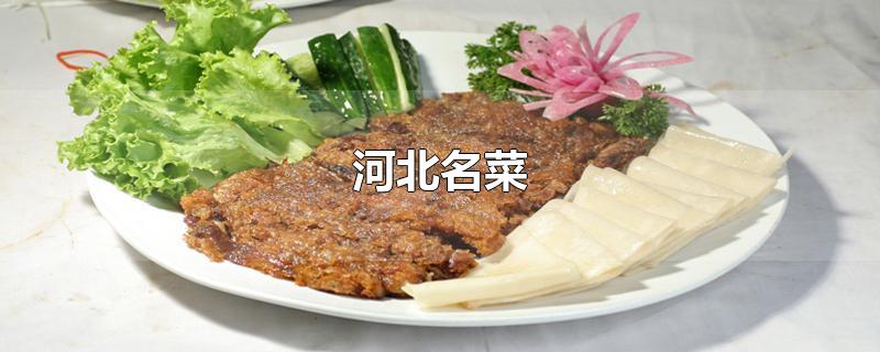 河北名菜