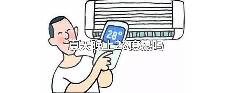 夏天晚上28度热吗