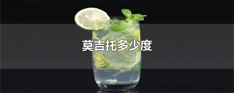 莫吉托多少度