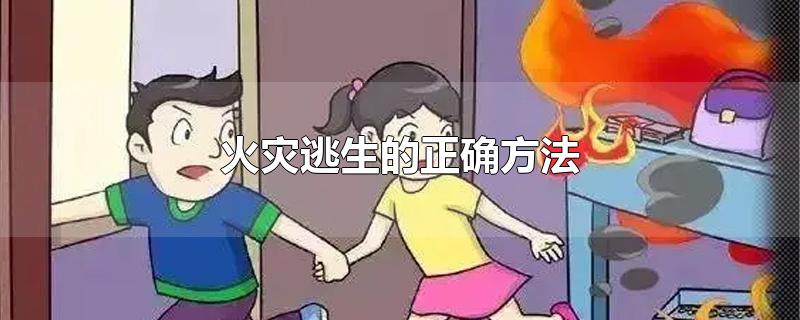 火灾逃生的正确方法