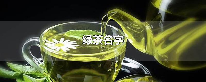 绿茶名字-最新绿茶名字整理解答