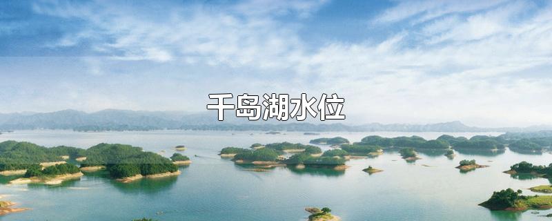 千岛湖水位