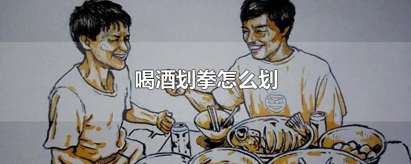 喝酒划拳怎么划