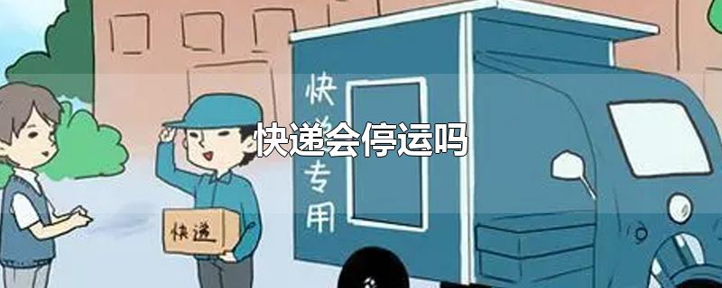 快递会停运吗