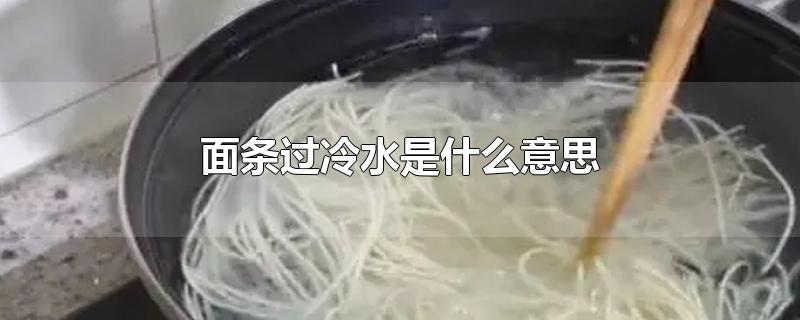 面条过冷水是什么意思