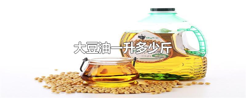 大豆油一升多少斤