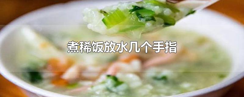 煮稀饭放水几个手指