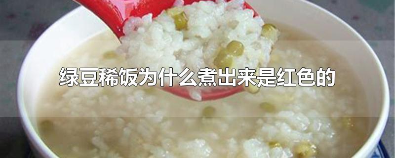 绿豆稀饭为什么煮出来是红色的