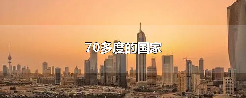 70多度的国家