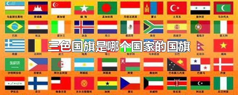 三色国旗是哪个国家的国旗