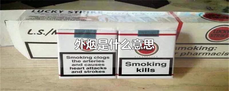 外烟是什么意思-最新外烟是什么意思整理解答