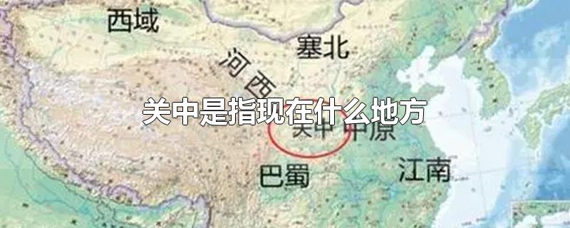 关中是指现在什么地方-最新关中是指现在什么地方整理解答