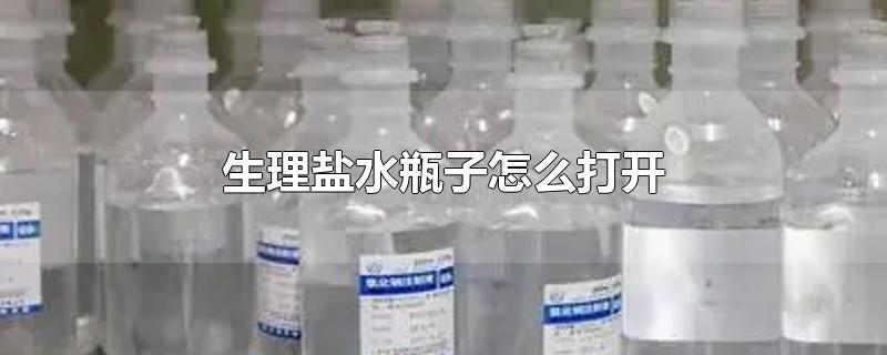 生理盐水瓶子怎么打开