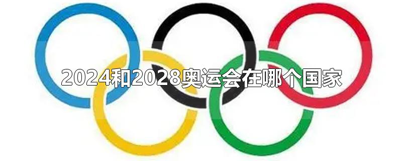 2024和2028奥运会在哪个国家