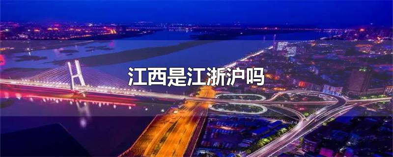 江西是江浙沪吗