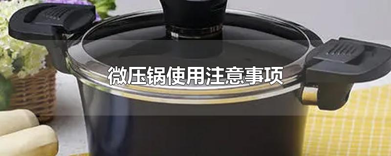 微压锅使用注意事项