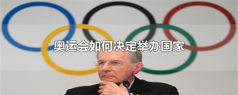 奥运会如何决定举办国家