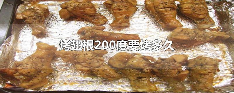 烤翅根200度要烤多久-最新烤翅根200度要烤多久整理解答